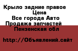 Крыло задние правое Touareg 2012  › Цена ­ 20 000 - Все города Авто » Продажа запчастей   . Пензенская обл.